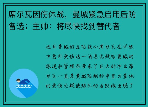 席尔瓦因伤休战，曼城紧急启用后防备选；主帅：将尽快找到替代者